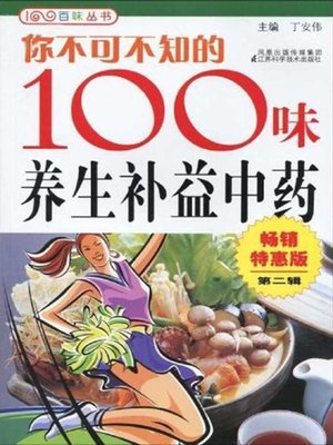 cover image of 你不可不知的100味养生补益中药